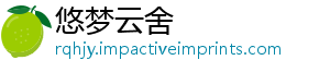 悠梦云舍